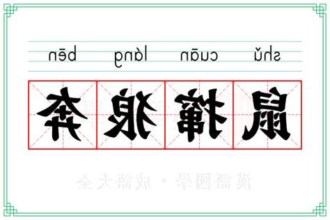 奔 意思
